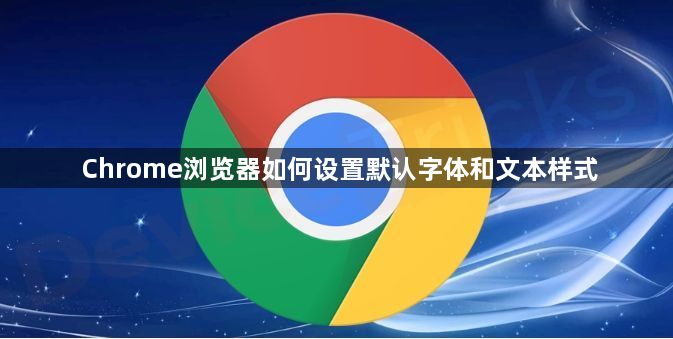 Chrome浏览器如何设置默认字体和文本样式