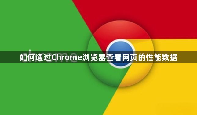 如何通过Chrome浏览器查看网页的性能数据