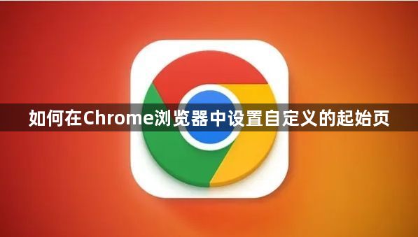 如何在Chrome浏览器中设置自定义的起始页