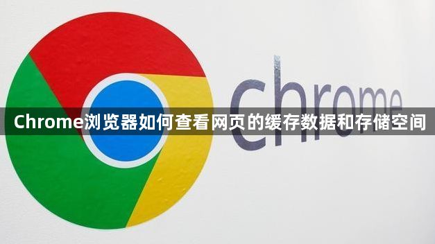 Chrome浏览器如何查看网页的缓存数据和存储空间