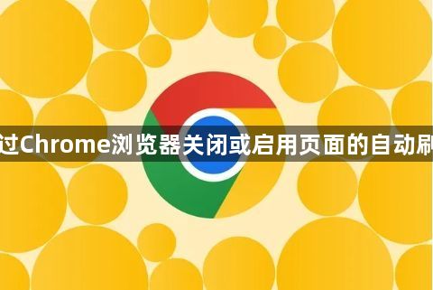 如何通过Chrome浏览器关闭或启用页面的自动刷新功能