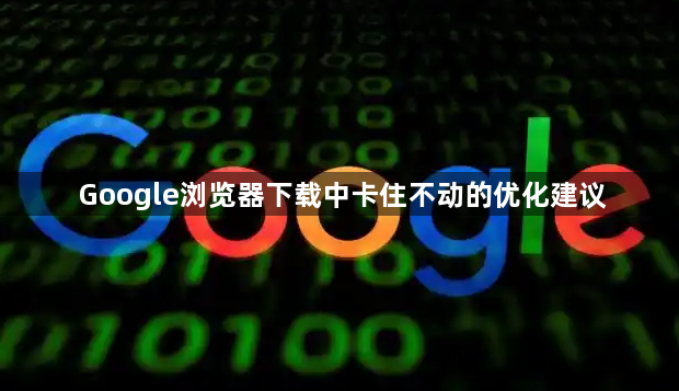 Google浏览器下载中卡住不动的优化建议1