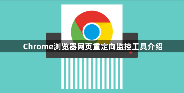 Chrome浏览器网页重定向监控工具介绍1