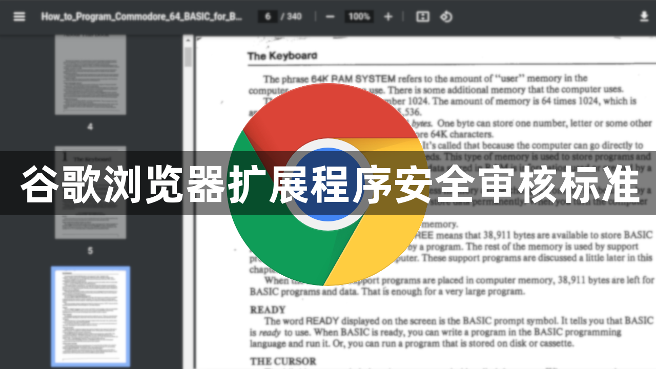 谷歌浏览器扩展程序安全审核标准1