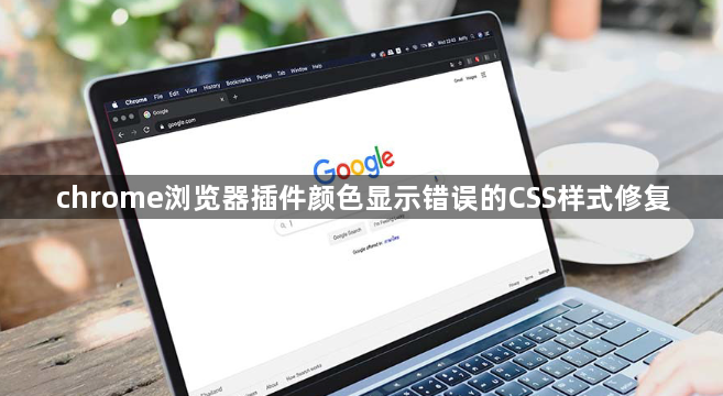 chrome浏览器插件颜色显示错误的CSS样式修复1