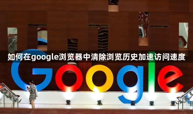 如何在google浏览器中清除浏览历史加速访问速度1