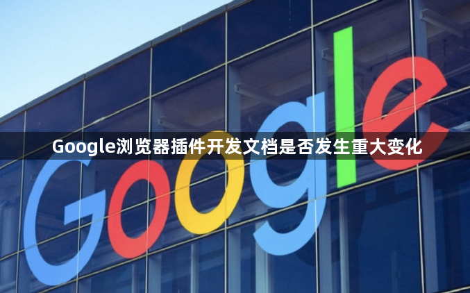 Google浏览器插件开发文档是否发生重大变化1