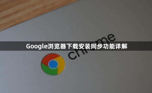 Google浏览器下载安装同步功能详解1