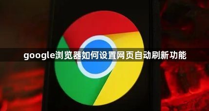 google浏览器如何设置网页自动刷新功能1