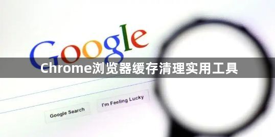 Chrome浏览器缓存清理实用工具1