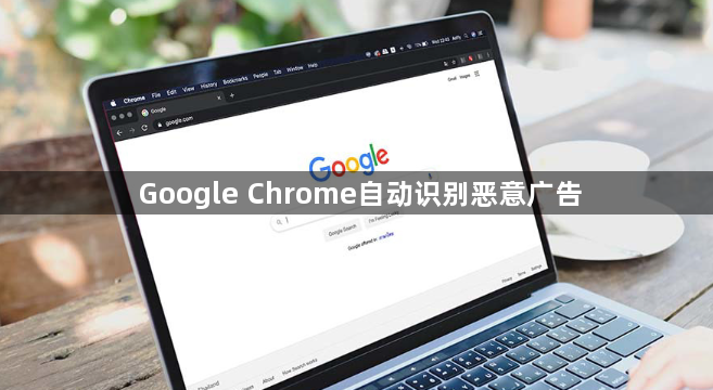 Google Chrome自动识别恶意广告1