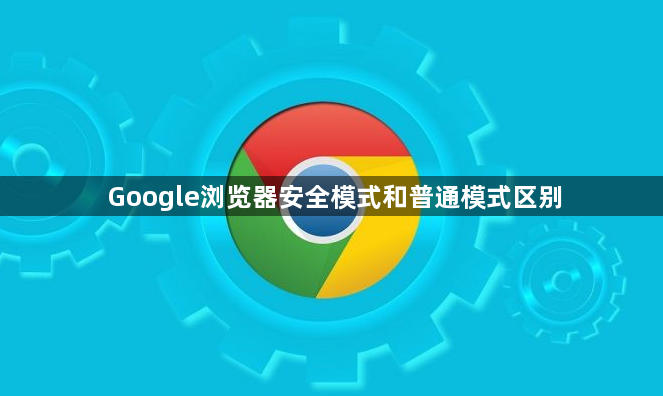 Google浏览器安全模式和普通模式区别1
