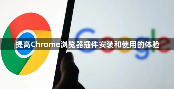 提高Chrome浏览器插件安装和使用的体验1