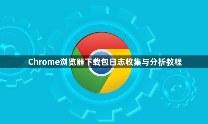 Chrome浏览器下载包日志收集与分析教程1