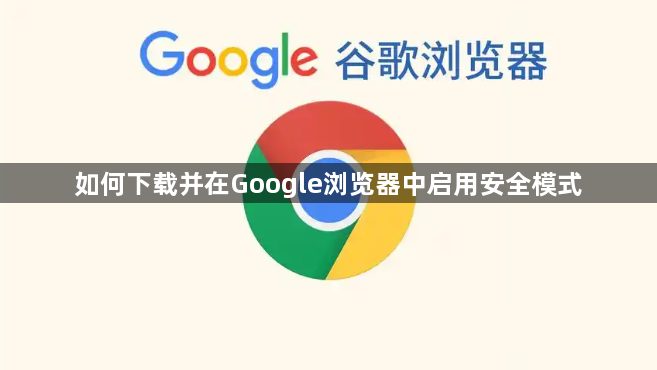 如何下载并在Google浏览器中启用安全模式1