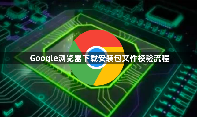Google浏览器下载安装包文件校验流程1