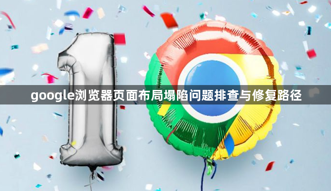 google浏览器页面布局塌陷问题排查与修复路径1