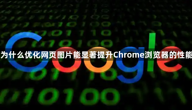 为什么优化网页图片能显著提升Chrome浏览器的性能1