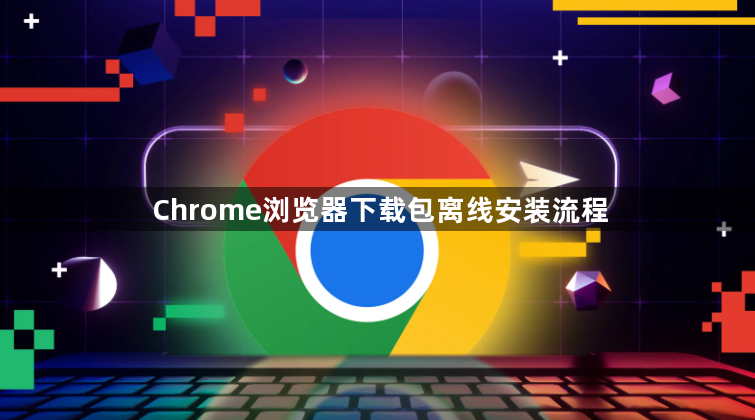 Chrome浏览器下载包离线安装流程1