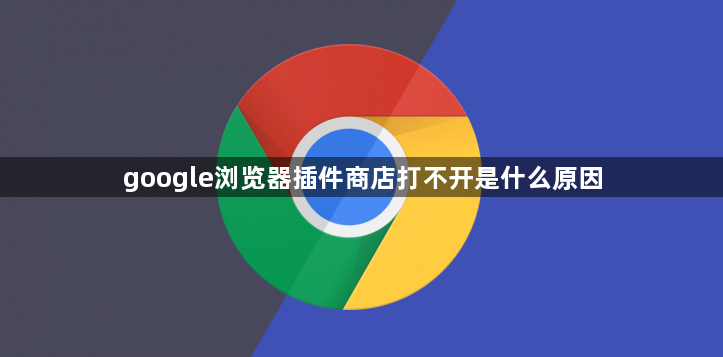 google浏览器插件商店打不开是什么原因1