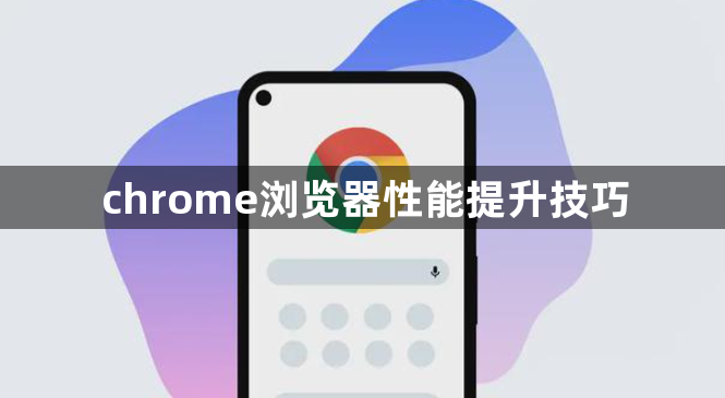 chrome浏览器性能提升技巧1