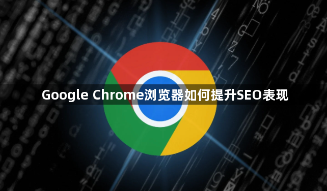 Google Chrome浏览器如何提升SEO表现1