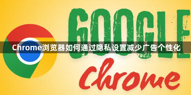 Chrome浏览器如何通过隐私设置减少广告个性化1