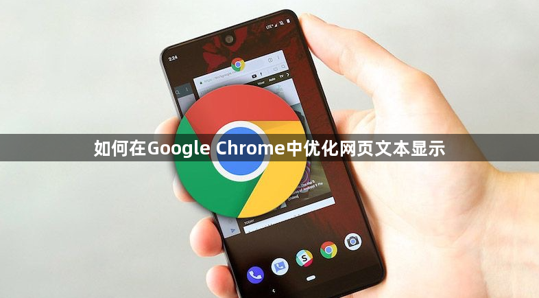 如何在Google Chrome中优化网页文本显示1