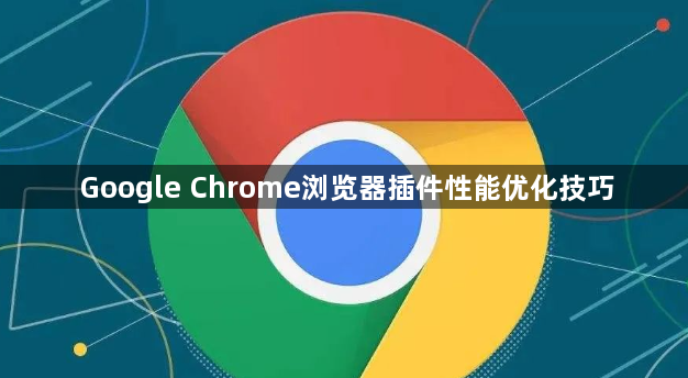 Google Chrome浏览器插件性能优化技巧1