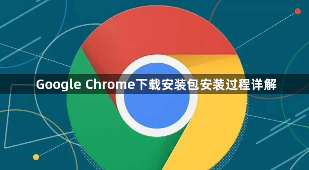 Google Chrome下载安装包安装过程详解1