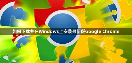 如何下载并在Windows上安装最新版Google Chrome1