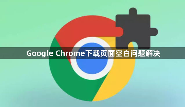Google Chrome下载页面空白问题解决1