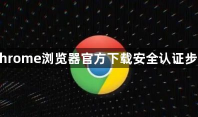 Chrome浏览器官方下载安全认证步骤1