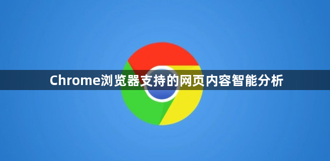 Chrome浏览器支持的网页内容智能分析1