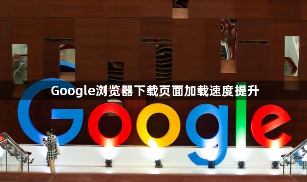 Google浏览器下载页面加载速度提升1