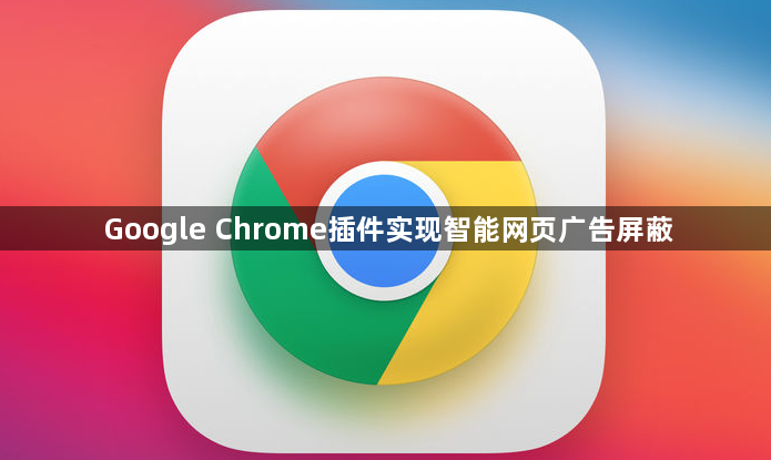 Google Chrome插件实现智能网页广告屏蔽1