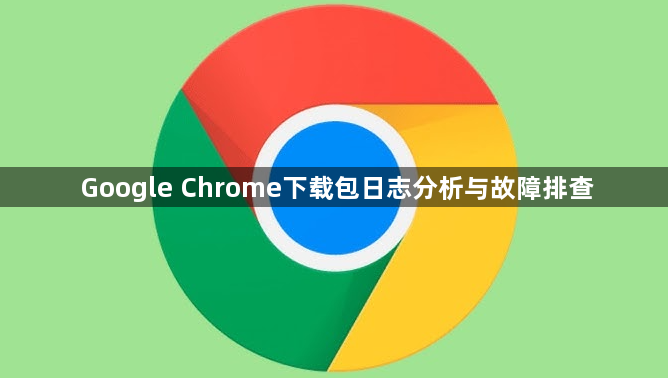 Google Chrome下载包日志分析与故障排查1