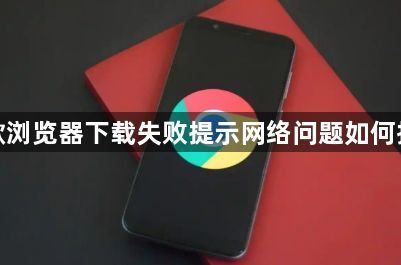 谷歌浏览器下载失败提示网络问题如何排查1