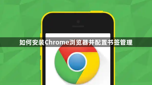 如何安装Chrome浏览器并配置书签管理1