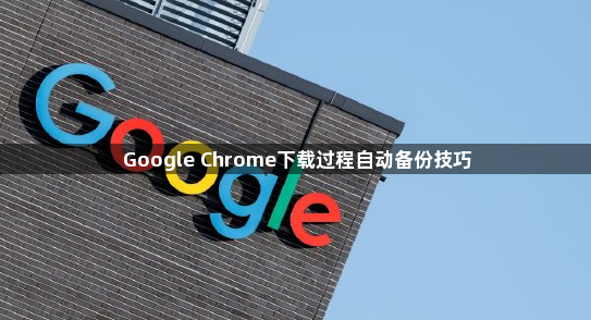 Google Chrome下载过程自动备份技巧1