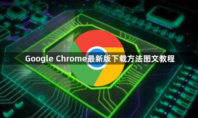 Google Chrome最新版下载方法图文教程1