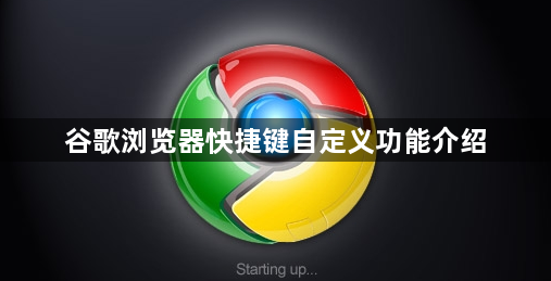 谷歌浏览器快捷键自定义功能介绍1
