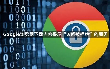 Google浏览器下载内容提示“访问被拒绝”的原因1