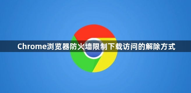 Chrome浏览器防火墙限制下载访问的解除方式1