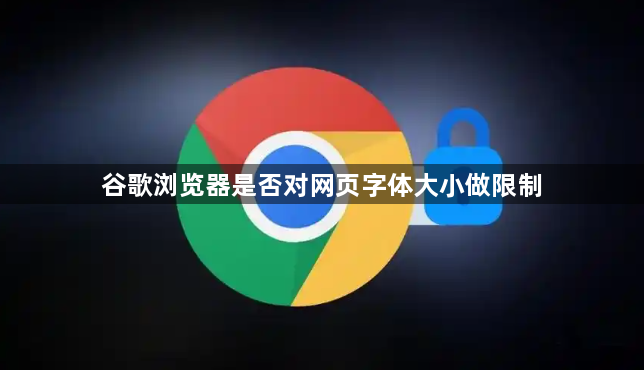 谷歌浏览器是否对网页字体大小做限制1