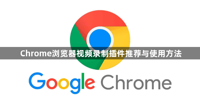 Chrome浏览器视频录制插件推荐与使用方法1