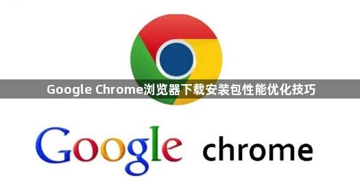 Google Chrome浏览器下载安装包性能优化技巧1
