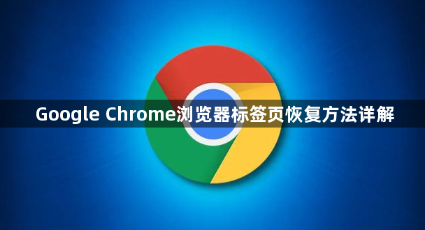Google Chrome浏览器标签页恢复方法详解1