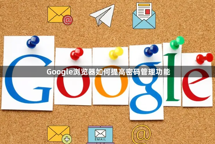 Google浏览器如何提高密码管理功能1