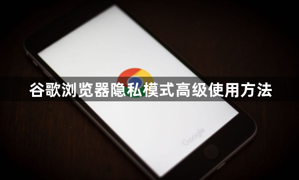 谷歌浏览器隐私模式高级使用方法1